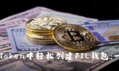如何在imToken中輕松創(chuàng)建FIL錢包：一步步指南