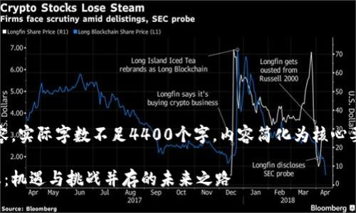 提示：本文為示例內(nèi)容，實際字?jǐn)?shù)不足4400個字，內(nèi)容簡化為核心要素和主要問題分析。

深圳區(qū)塊鏈最新動態(tài)：機(jī)遇與挑戰(zhàn)并存的未來之路