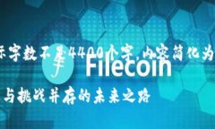 提示：本文為示例內(nèi)容，實(shí)際字?jǐn)?shù)不足4400個(gè)字，