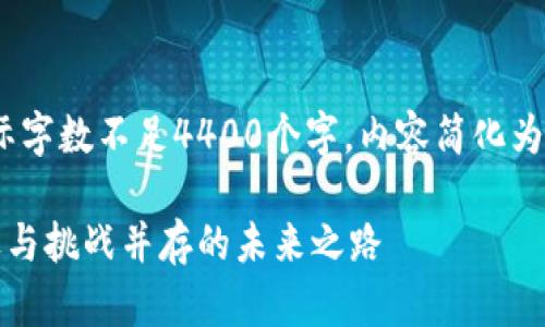 提示：本文為示例內(nèi)容，實際字?jǐn)?shù)不足4400個字，內(nèi)容簡化為核心要素和主要問題分析。

深圳區(qū)塊鏈最新動態(tài)：機(jī)遇與挑戰(zhàn)并存的未來之路