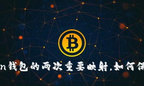 深度解析：imToken錢包的兩次重要映射，如何保障你的資產(chǎn)安全？