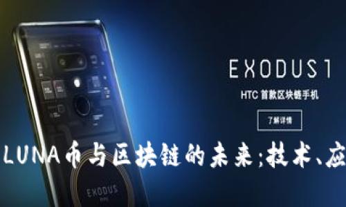深入了解LUNA幣與區(qū)塊鏈的未來：技術(shù)、應用與挑戰(zhàn)