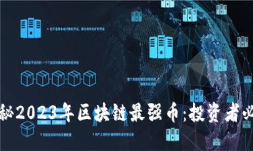 揭秘2023年區(qū)塊鏈最強幣：投資者必看