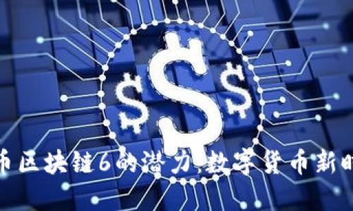 揭示菠蘿幣區(qū)塊鏈6的潛力：數(shù)字貨幣新時代的先鋒