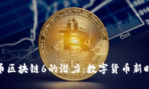 揭示菠蘿幣區(qū)塊鏈6的潛力：數(shù)字貨幣新時代的先鋒