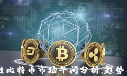 
區(qū)塊鏈比特幣市場午間分析：趨勢與展望