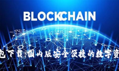 imToken錢包下載：國(guó)內(nèi)版安全便捷的數(shù)字資產(chǎn)管理利器