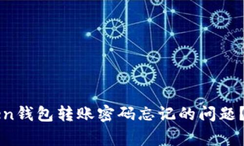 如何解決imToken錢包轉(zhuǎn)賬密碼忘記的問題？詳解及常見問答