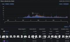 區(qū)塊鏈低價股票排名榜最新：潛力股投資新機(jī)遇