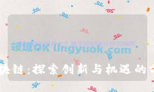 楊帆區(qū)塊鏈：探索創(chuàng)新與機(jī)遇的前沿舞臺