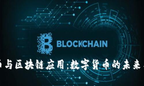比特幣與區(qū)塊鏈應(yīng)用：數(shù)字貨幣的未來與前景