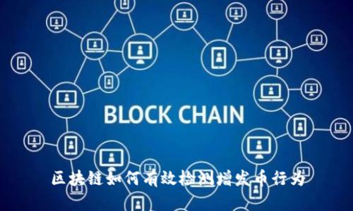 區(qū)塊鏈如何有效檢測(cè)增發(fā)幣行為