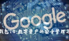 imToken錢包10：數(shù)字資產(chǎn)的安全管理與便捷交易