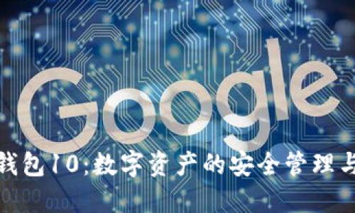 imToken錢包10：數(shù)字資產(chǎn)的安全管理與便捷交易