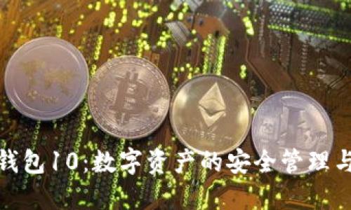 imToken錢包10：數(shù)字資產(chǎn)的安全管理與便捷交易