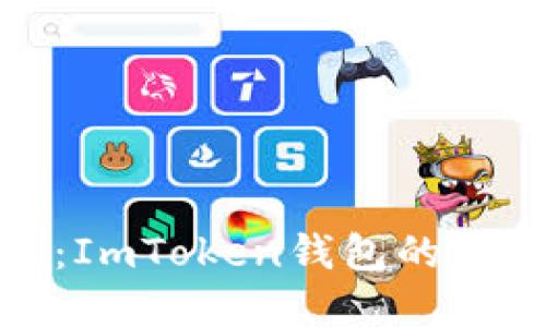 : 掌握數(shù)字資產(chǎn)未來(lái)：ImToken錢(qián)包的全方位解讀與使用指南