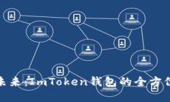 : 掌握數(shù)字資產(chǎn)未來：ImToken錢包的全方位解讀與