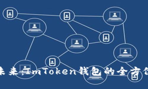 : 掌握數(shù)字資產(chǎn)未來(lái)：ImToken錢(qián)包的全方位解讀與使用指南