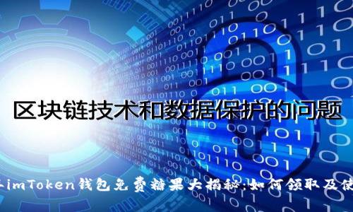 2021年imToken錢包免費糖果大揭秘：如何領(lǐng)取及使用技巧