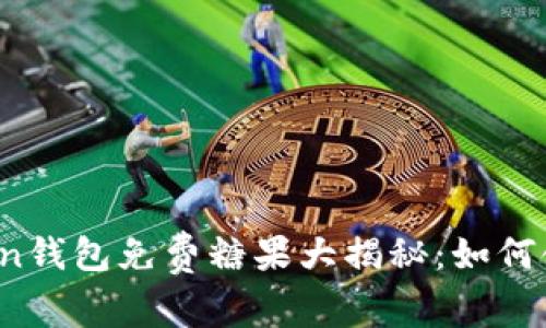 2021年imToken錢包免費糖果大揭秘：如何領(lǐng)取及使用技巧