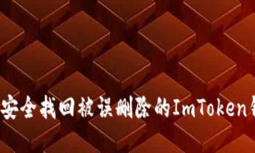 如何安全找回被誤刪除的ImToken錢包？