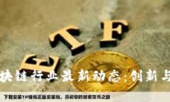 以色列區(qū)塊鏈行業(yè)最新動(dòng)態(tài)：創(chuàng)新與挑戰(zhàn)并存