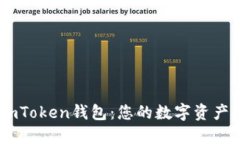 輕松下載ImToken錢包：您的數(shù)字資產(chǎn)管理新助手