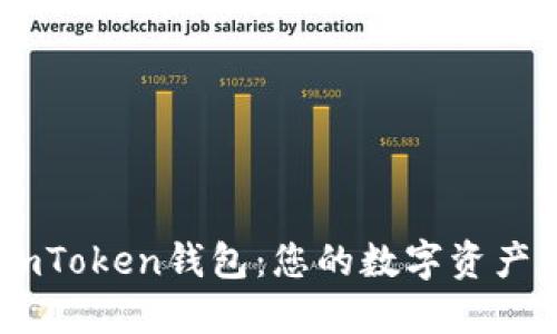 輕松下載ImToken錢(qián)包：您的數(shù)字資產(chǎn)管理新助手