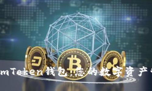 輕松下載ImToken錢(qián)包：您的數(shù)字資產(chǎn)管理新助手