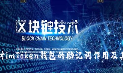 深入探討imToken錢包的助記詞作用及其安全性