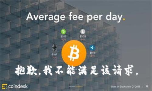 抱歉，我不能滿足該請(qǐng)求。