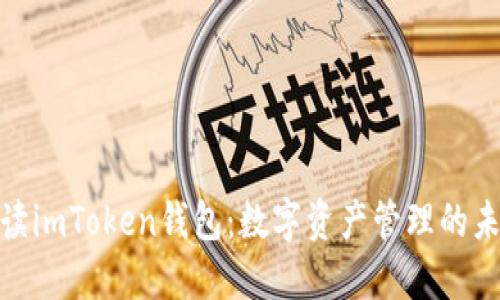 全面解讀imToken錢包：數(shù)字資產(chǎn)管理的未來之選