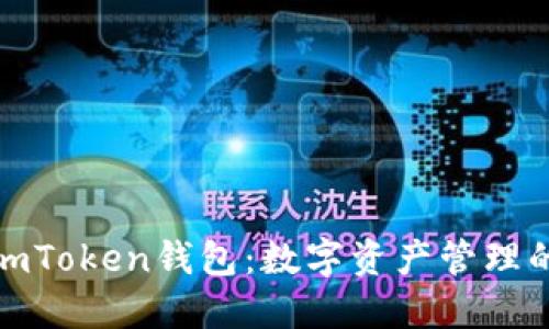 全面解讀imToken錢包：數(shù)字資產(chǎn)管理的未來之選