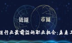 探索區(qū)塊鏈行業(yè)最前沿的職業(yè)機(jī)會(huì)：未來(lái)工作新