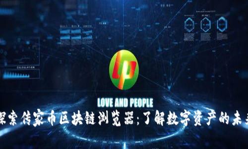 探索傳家?guī)艆^(qū)塊鏈瀏覽器：了解數(shù)字資產(chǎn)的未來(lái)