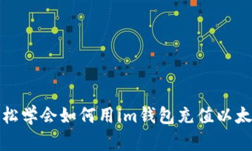 輕松學會如何用im錢包充值以太坊