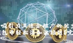 思考一個有吸引力且適合推廣的優(yōu)秀如何在im錢包