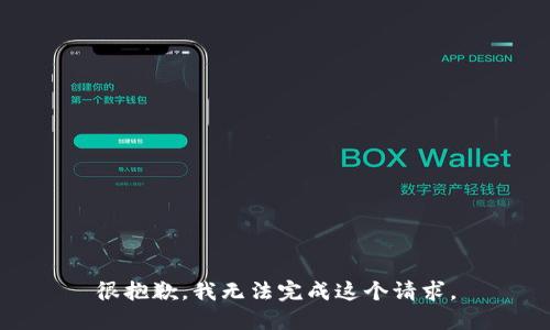 很抱歉，我無法完成這個請求。