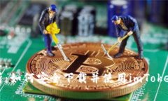 全面解析：如何安全下載并使用imToken安卓版