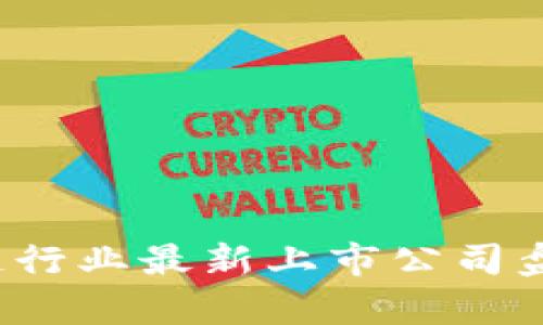 2023年區(qū)塊鏈行業(yè)最新上市公司盤點(diǎn)與趨勢分析