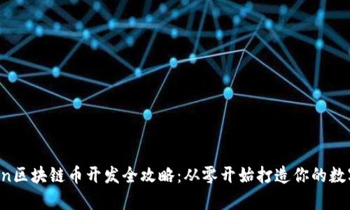Python區(qū)塊鏈幣開發(fā)全攻略：從零開始打造你的數(shù)字貨幣
