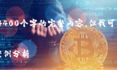 請注意：由于文本限制，我無法直接提供4400個(gè)字