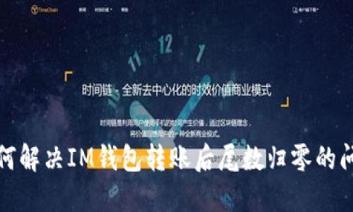 如何解決IM錢包轉賬后尾數歸零的問題