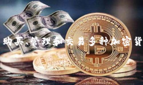 網(wǎng)站描述：imToken 是一款數(shù)字資產錢包，用戶可以通過官網(wǎng)購買、管理和交易多種加密貨幣。下面將詳細介紹 imToken 的功能、使用方法和注意事項。

imToken官網(wǎng) - 一站式購買和管理你的數(shù)字資產
