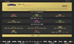 如何安全快速地將ImToken錢包中的資金提取出來