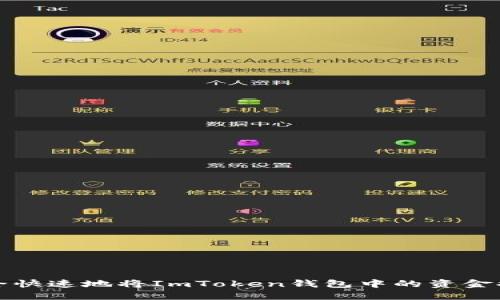如何安全快速地將ImToken錢(qián)包中的資金提取出來(lái)