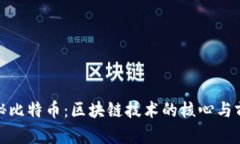 探秘比特幣：區(qū)塊鏈技術(shù)的核心與前景
