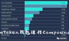 全面解析：使用imToken錢包進行Compound投資的終極