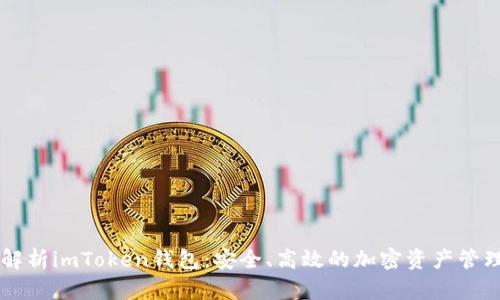 全面解析imToken錢包：安全、高效的加密資產管理助手
