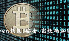 全面解析imToken錢包：安全、高效的加密資產管理